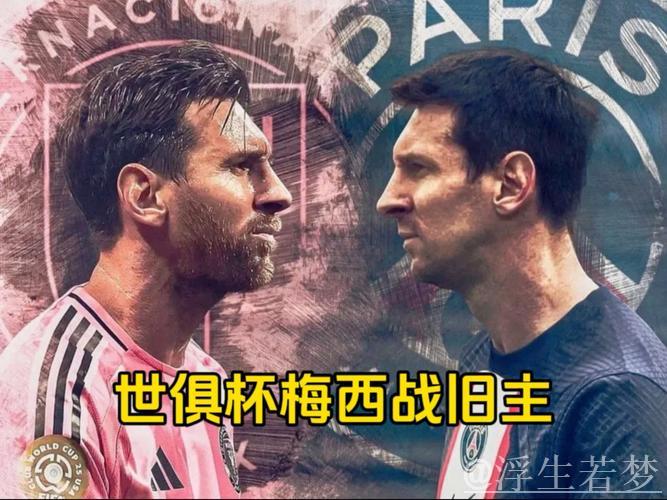 世俱杯A组争夺:迈阿密力争出线!梅西末轮或战巴黎 世俱杯A组争夺:迈阿密力争出线!梅西末轮或战巴黎