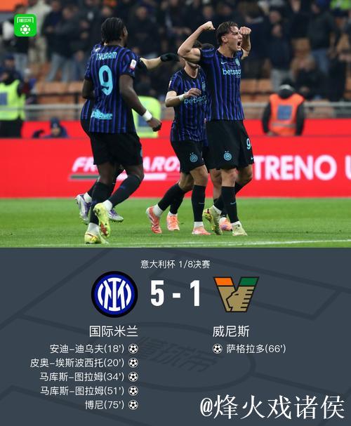 图拉姆双响 国际米兰5-1大胜威尼斯闯入意大利杯八强 图拉姆双响 国际米兰5-1大胜威尼斯闯入意大利杯八强