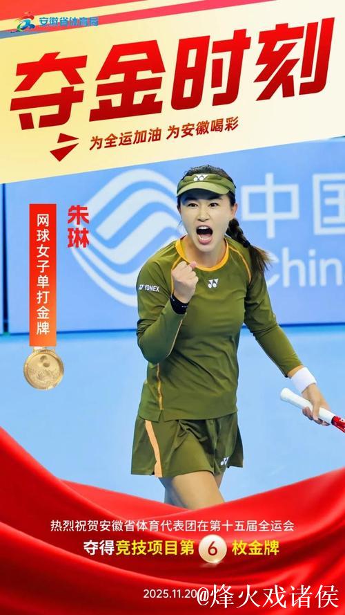 安徽队朱琳获得十五运会网球女单冠军 安徽队朱琳获得十五运会网球女单冠军