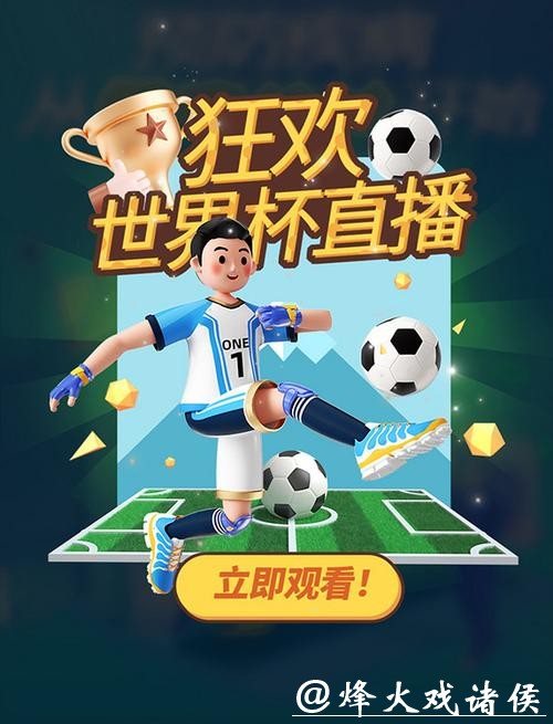 优酷全程直播世界杯，畅享足球狂欢